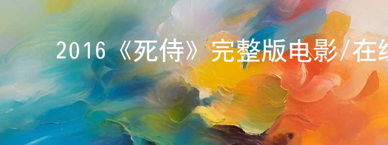 ﻿2016《死侍》完整版电影/在线观看/百度云-美剧天堂 ﻿陈雁翔的blog